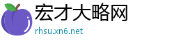 宏才大略网